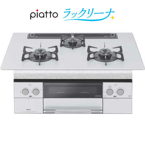 ノーリツ ビルトインコンロ N3WR4PWAA1SVE ピアット ラックリーナ 75cm幅テフロン加工アルミトップ/アッシュシルバー(ホーローゴトク) piatto ガスコンロ 3口 都市ガス プロパンガス