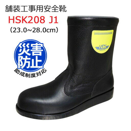 道路舗装工事用 安全靴 HSK208J1 23.0-28.0cm ノサックス