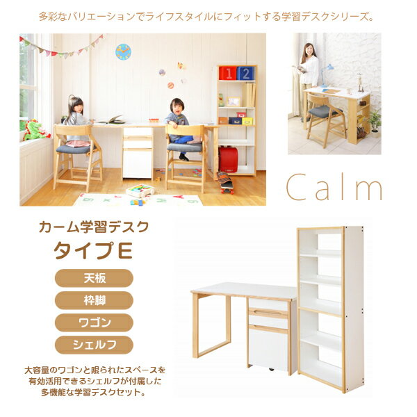 【びっくり特典あり】【送料無料】 カーム 学習デスク+シェルフ 組み合わせ4点 Type-E (天板+枠脚+ワゴン+シェルフ) 【カーム学習デスク】【学習机】【Calmシリーズ】【カームシリーズ】【子供部屋】