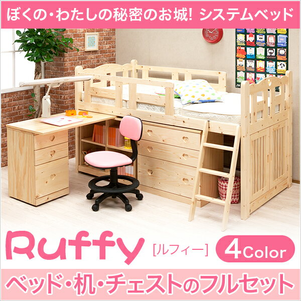 組み変え自由自在のシステムベッド【ルフィー-ruffy】システムベッド 学習机