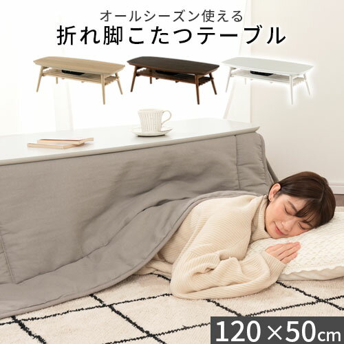 こたつ 長方形 木製 棚付き テーブル リビング ダイニング センターテーブル 折りたたみ コタツ 家具調こたつ 折れ脚 机 ローテーブル ちゃぶ台 座卓 コンパクト デスク こたつテーブ 低め カントリー 収納 棚 省スペース 北欧 おしゃれ
