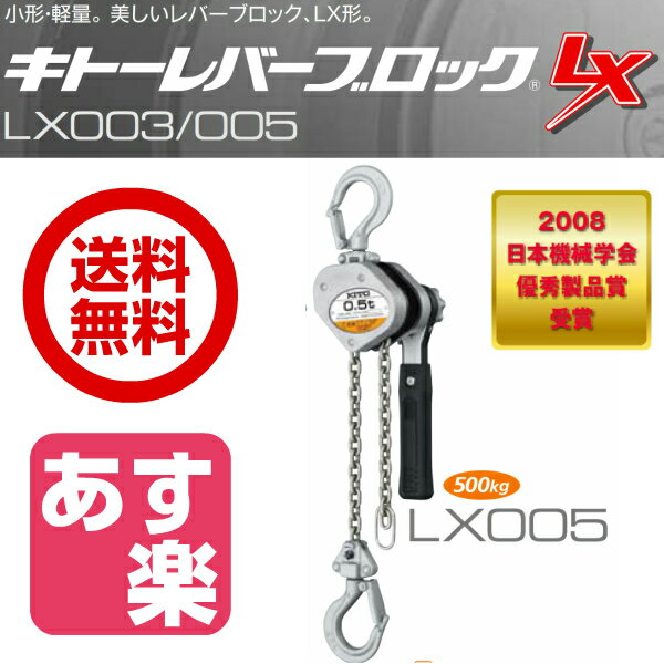 【楽天市場】♪キトー/KITO レバーブロック 500kg LX005 0.5t×1.2m 1/2ton ガッチャ ☆あす楽対応☆送料無料☆