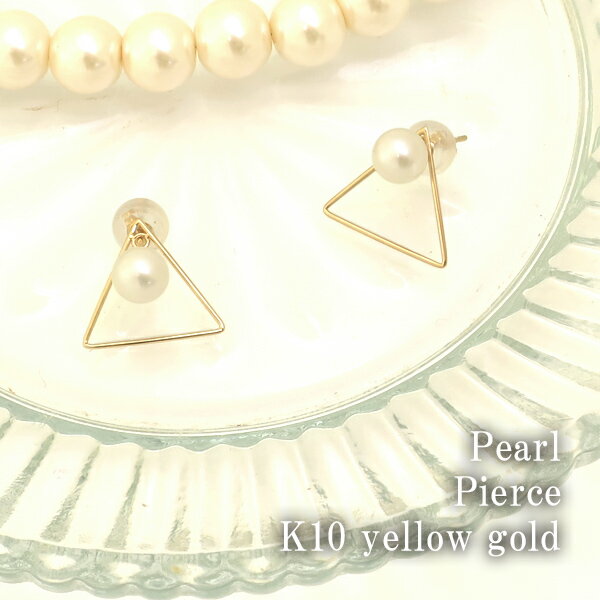 K10 アコヤパール トライアングル 2way ピアス(2P)10金 10k k10 ゴールド 天然 真珠 レディース 女性 プレゼント 誕生日 記念日 ギフトBOX ジュエリー レディースピアス 女性用ピアス 人気 彼女 かわいい おしゃれ 【ギフトOK】