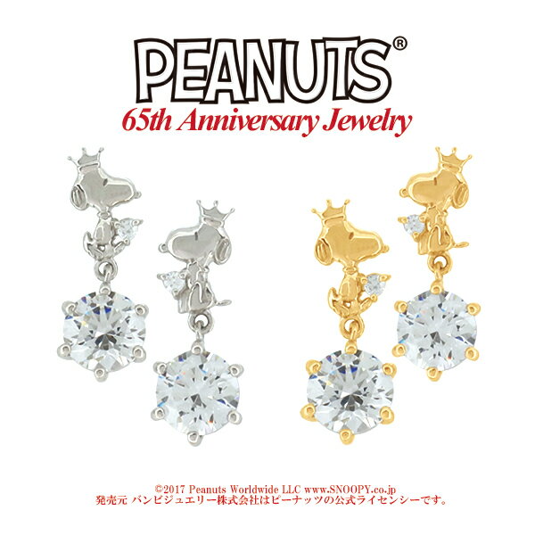 【Snoopy】PEANUTS 65周年記念アニバーサリージュエリー王冠をかぶったスヌーピーシルバーピアス2color スヌーピー 公式 オフィシャル ジュエリー レディース ピアス スヌーピーグッズ プレゼントスヌーピー Snoopy ブランド 人気 おしゃれ 【ギフトOK】