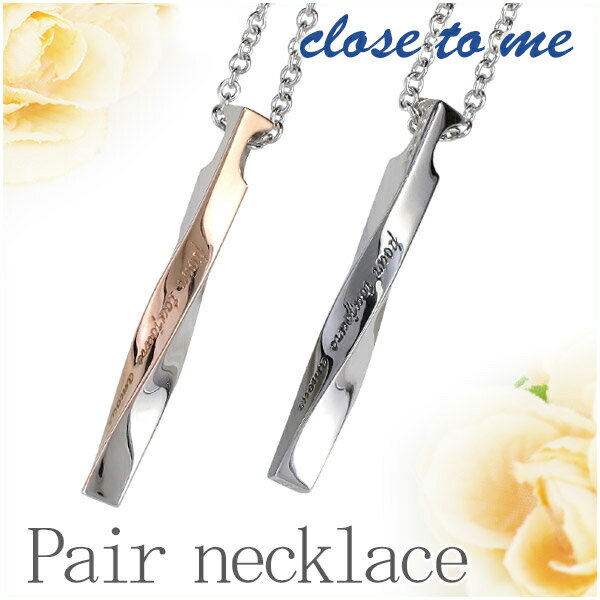 close to me ツイストスティック シルバー ペアネックレス ペアアクセサリー 銀 メンズ レディース ペンダント お揃い お揃いペアネックレス カップル 人気ペアネックレス ブランド プレゼント おしゃれ
