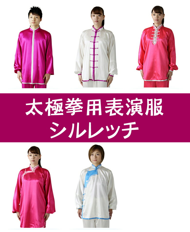 ハイグレード表演服【シルレッチ】【太極拳・カンフー・拳法・太極拳パンツ・太極拳服・カンフーパンツ・ズボン・表演服・表演パンツ・上下セット】