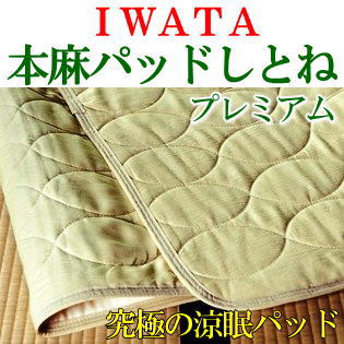 IWATA 本麻パッドしとね プレミアムクイーンサイズ今なら本麻シーツカバー又は本麻枕パットをプレゼント!褥 シトネ 麻パッド 麻パット シトネ 汗取りパッド 本麻敷きパッド イワタ iwata IWATA 麻パット 送料無料 q Q