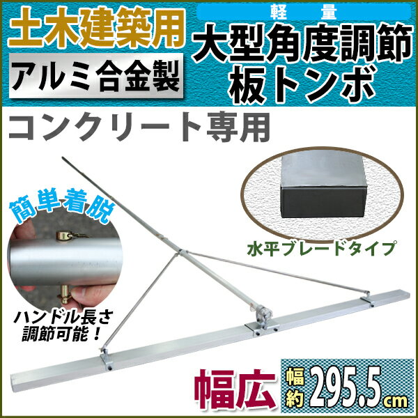 トンボ とんぼ 大型角度調節板トンボ アルミ合金製 コンクリート専用 土間仕上げ 軽量 約15kg 幅約295.5cm 伸縮 長さ調節 水平ブレードタイプ アルミトンボ アルミ板トンボ アルミレーキ コテトンボ アルミ代かき レベラー 土間ならし レーキ アルミ製 送料無料 tonbocr30