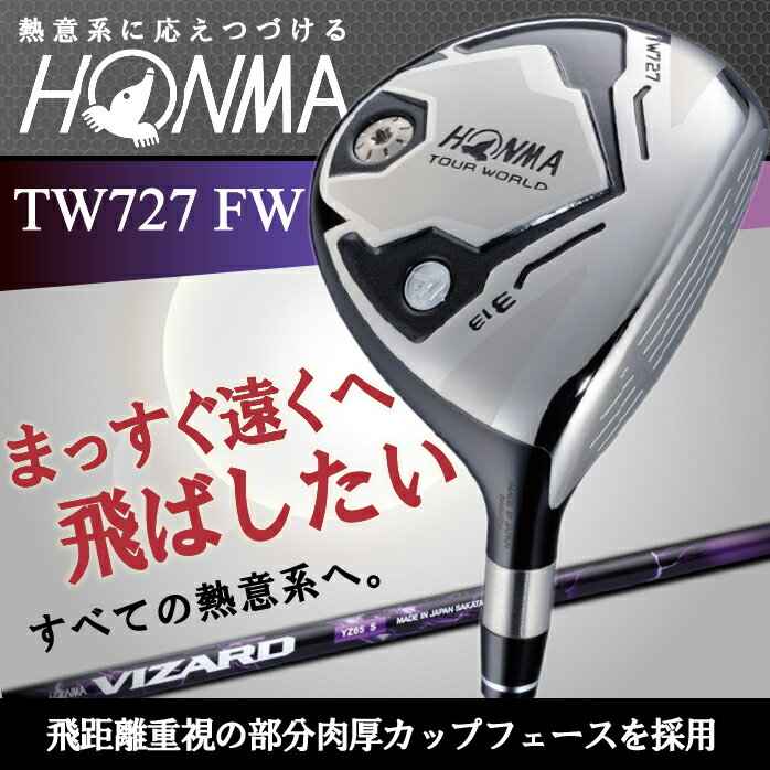 【店頭展示品】本間ゴルフ TW727 FW フェアウェイウッド 単品 VIZARD ヴィザード YA YC YZ シャフト フレックス R SR S honma golf 未使用品