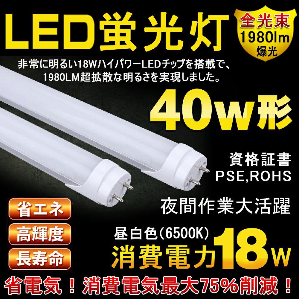 【10本セット】蛍光灯 40形 LED LED照明 照明器具 昼白色 直管 120cm 省エネ 内部配線工事不要 蛍光ライト 省エネ LED蛍光灯 蛍光灯LED 直管型 LED蛍光灯 蛍光管 蛍光ランプ 40W省エネ 40形 直管 120cm SMD蛍光灯(昼白色) LD120