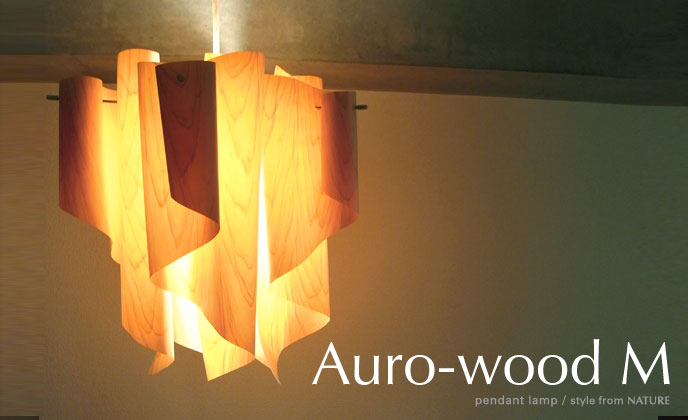 【送料無料】アウロウッド ペンダントライト Mサイズ Auro wood M