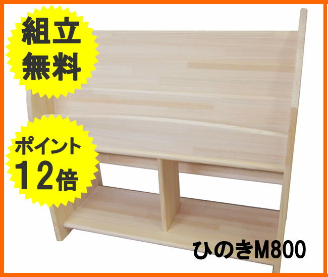 木遊舎 絵本棚 送料無料(メーカー直送)【ほんたてひのきほんたてM800(完成品)表紙ディスプレイ絵本立て【子どもが片付けやすい絵本たて】展示収納マガジンラック ひのきほんたて 【02P01Oct16】
