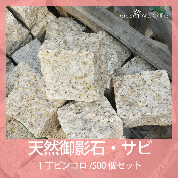 天然御影石/1丁ピンコロ/サビ/90×90×90mm/500個【5平米分/1パレット】【床材】【お庭】【天然石】【サビ御影】【ガーデニング】【P変】【在100】◎