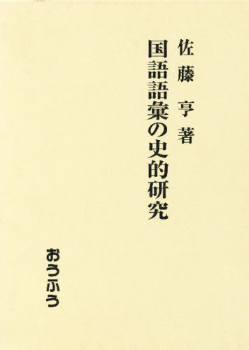 国語語彙の史的研究