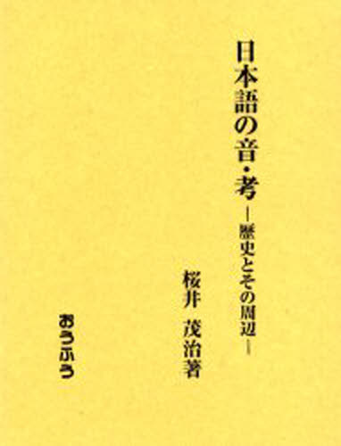 日本語の音・考 歴史とその周辺
