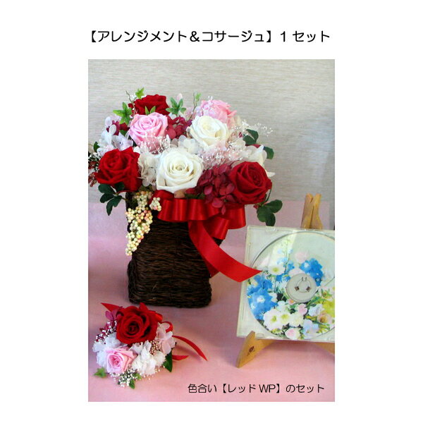 両親へ ブライダル・ご両親贈呈花☆プリザーブドフラワーアレンジメント【アレンジ&コサージュセット】1組【楽ギフ_メッセ入力】・パーティー・結婚式・結婚 ブーケ・両親 プレゼント 結婚式【HLS_DU】両親 花