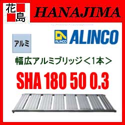【期間限定ポイント2倍】★アルインコ ALINCO アルミブリッジ 2本セット SHAシリーズ【SHA 180 50 0.3 】最大積載質量:300kg/1本 有効長:1800mm 有効幅:500mm 全高:86mm フレーム高:50mm 草刈機 除雪機 運搬機材【代引き不可】【離島配送不可】
