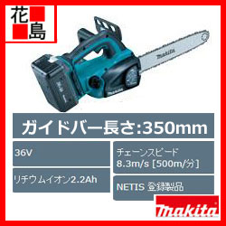 ★【楽天最安値挑戦】【地域限定送料無料】マキタ プロ用園芸工具 充電式チェーンソー 【MUC350DWBX (バッテリーBL3622AX2本・充電器DC36WA付】ハイパワー36V チェーンソー 庭・ガーデン用品 園芸工具・ガーデニング・現場作業電動工具 makita