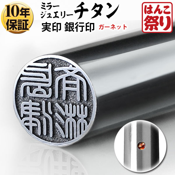 印鑑/はんこ【宅配便発送】個人用ジュエリーチタン印鑑 ガーネット 鏡面 13.5mm個人印鑑/いんかん/はんこ【10P29Apr15】【送料無料】 記念日 ギフト プレゼント 贈り物 お祝い tit-k