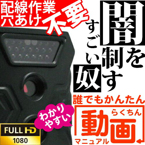 動画ガイドで簡単設置! 人体感知 センサーカメラ 赤外線 暗視 防犯カメラ【動体検知&電池式 SDカード録画 高画質 ハイビジョン】【監視カメラ SDカード 暗視カメラ 人感センサー 家庭用 屋外 防水 録画 赤外線カメラ 車庫 防犯 駐車場 車上荒らし 車載 屋内】