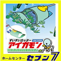 【草刈り機】【部品・用品】 すいすいカッター アイガモン 合鴨式除草機 AG-001 【送料無料】【メーカー直送/代金引換不可/同梱不可】