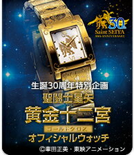 【ポイントアップ中】聖闘士星矢 腕時計 SaintSEIYA 生誕30周年特別企画 聖闘士星矢 黄金十二宮 ゴールドクロス オフィシャル ウオッチ 世界限定3000点 iei-50172【RCP】【送料無料】【ギフト】【P02】