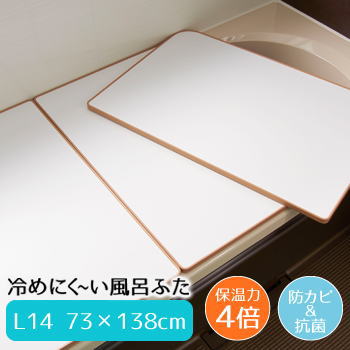 送料無料【冷めにく~い風呂ふた L14 73cm×138cm】熱を逃がしにくい構造だから、湯温も下がりにくく省エネです!
