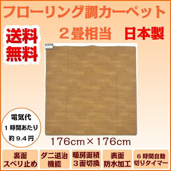 【送料無料】【日本製】三京 フローリング調 ホットカーペット 2畳相当(176×176cm) HT-20FL 防水・すべり止め・6時間自動切タイマー・暖房面切換仕様