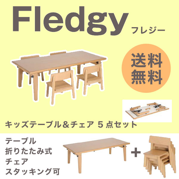 【折りたためるキッズデスクチェア5点セット】 キッズ デスクセット デスク 幅120cm 机 子供用 4人 木製 折りたたみ キッズチェア 椅子 学習チェア 学習机 お絵かき テーブル ナチュラル 大和屋 ★キッズテーブルF380+キッズチェアF175 5点セット【送料無料】【02P03Dec16】