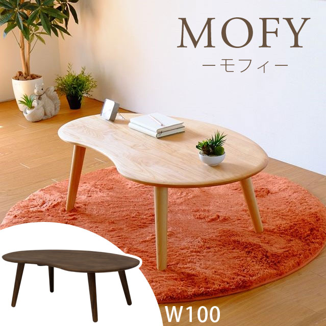センターテーブル ローテーブル 北欧 ナチュラル 無垢材 和室 コーヒーテーブル リビングテーブル 幅100cm 木目 座卓 モダン アルダー コンパクト シンプル おしゃれ かわいい★モフィ100テーブル【02P03Dec16】