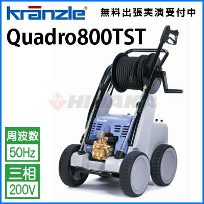 クランツレ 業務用 200V冷水高圧洗浄機 Quadro800TST 50Hz quadro800tst-50 ≪代引き不可・メーカー直送≫