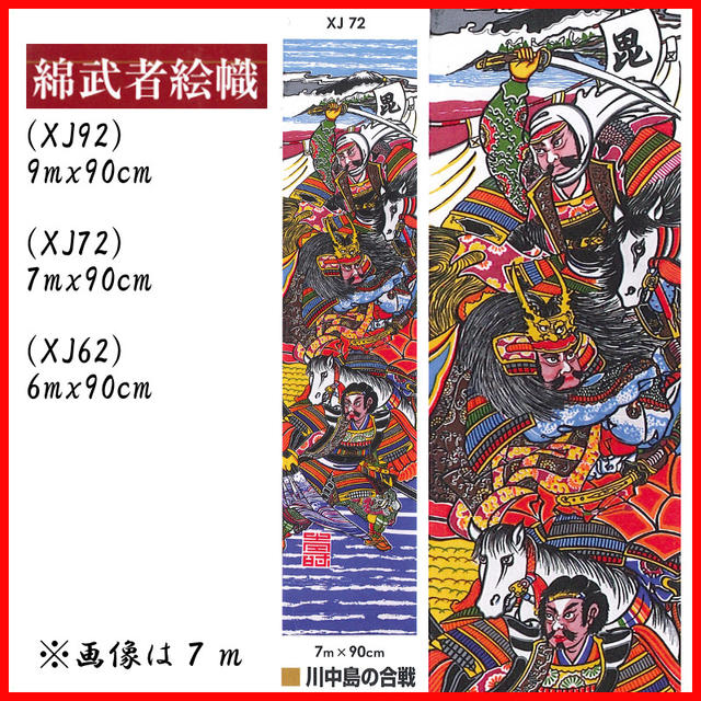 6m 綿武者絵幟 川中島の合戦(XJ62)【武者絵のぼり】【節句幟】