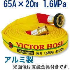 【岩崎製作所/散水用・未検定品】ビクターホース・カラーアルバトロス 65A×20m 1.6MPa アルミ金具付 内面樹脂引き・外面樹脂コーティング 綾織