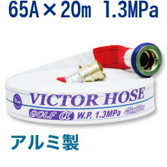 【岩崎製作所/散水用・未検定品】ビクターホース・ゴルフアルファー 65A×20m 1.3MPa アルミ金具付 内面樹脂引き 綾織