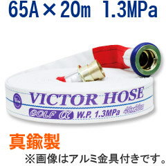 【岩崎製作所/散水用・未検定品】ビクターホース・ゴルフアルファー 65A×20m 1.3MPa 真鍮金具付 内面樹脂引き 綾織