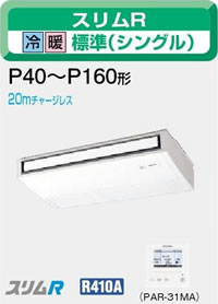 三菱電機 業務用エアコン2011年 11月発売 【新型式・新定価】♪PCZ-RP112KLC天吊 三相 200v ワイヤレスリモコン4馬力 (11.2kw) 省エネ♪ムーブアイパネル スリムR シリーズ