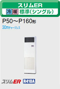 三菱電機 業務用エアコン2011年 11月発売 【新型式・新定価】♪PSZ-ERP63KC床置 三相 200v 2.5馬力 (6.3kw) 超~省エネ♪スリムER シリーズ