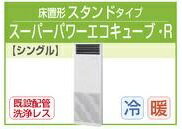 東芝 業務用 エアコン2011年4月発売AFSA08055B1 床置 三相 200v スーパーパワーエコキューブ・R シリーズ超~省エネ ♪3馬力(8.0kw)定価 ¥561,750 (税込)旧型式 ⇒【APAF8055SM】