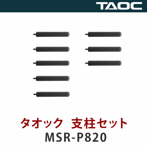 【メーカー直送】【代引不可】 TAOC【オーディオラックオプション】 タオック 支柱セット MSR-P820(8本1組) 【ラッピング不可】