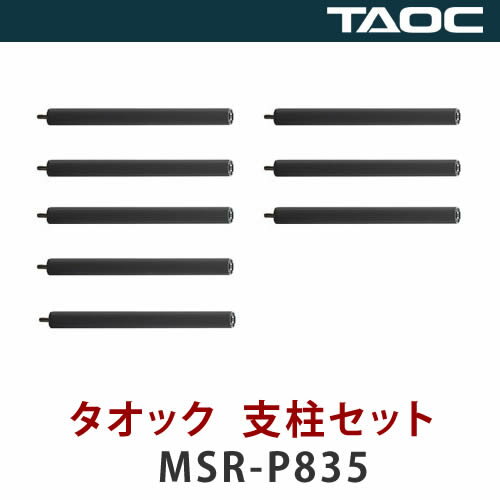 【メーカー直送】【代引不可】 TAOC【オーディオラックオプション】 タオック 支柱セット MSR-P835(8本1組) 【ラッピング不可】