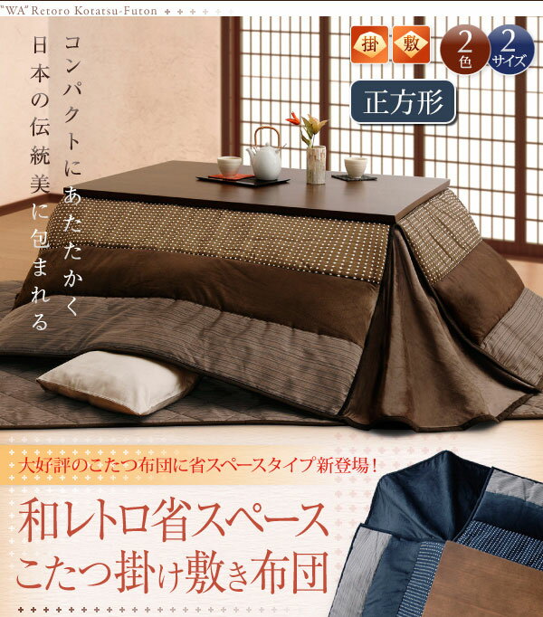 おばあちゃん家のこたつ布団♪ こたつ掛け敷き布団セット 正方形【送料無料】 こたつ布団 セット 正方形 省スペース 75 80 激安 和風 和柄 掛け敷き 2点セット 75×75 80×80 天板対応 省スペース こたつ布団セット こたつ掛け敷き布団 こたつ布団掛敷セット