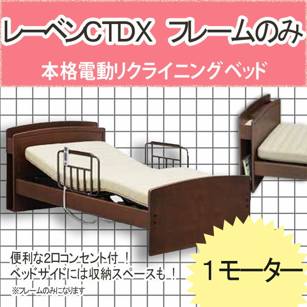 【送料無料】電動リクライニングベッド レーベンCTDX 1MO(テスリ付) 電動ベッド リクライニングベット 介護ベッド 新生活 引越 売れ筋