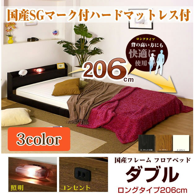 ローベッド ロングタイプ206 ダブル 日本製ハードスプリングマットレス付き 棚付き 宮付き 照明付き コンセント付き フロアベッド ローベッド ローベット フロアベッド フロアベット ローベッド 一人暮らし 省スペース 国産 ダブルベッド ダブルベット 送料無料