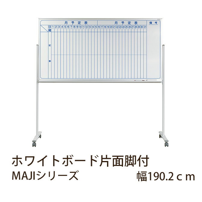ホワイトボード片面脚付 MAJIシリーズ 幅190.2cm 予定表 スタンダードタイプ 移動式脚付きホワイトボード 片面タイプ 月予定表 備考欄 オフィス家具 ミーティング用 事務用品 学校 井上金庫