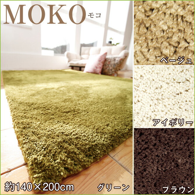 【送料無料】モコ 約140×200cm/ラグ 洗える マイクロファーバー ラグマット ウォッシャブル アクセント ホットカーペット対応 すべり止め加工 北欧 カーペット モダン センターラグ ブラウン アイボリー ベージュ グリーン(代引不可) 新生活 引越
