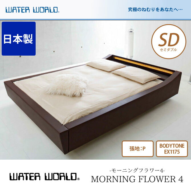 ウォーターベッド【送料無料/開梱 組立設置無料】MORNING FLOWER 4 モーニングフラワー4/張地:P(マットレス BODYTONE EX1175)セミダブル(SD)【ウォーターワールド/WATER WORLD】(ウォタベッド ウォーターベット(防腐剤1本無料プレゼント中)