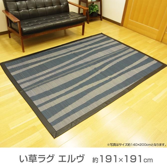 い草ラグ エルヴ 約191×191cm 正方形 センターラグ 裏貼 ルームマット カーペット い草マット 夏用 和風 い草シート