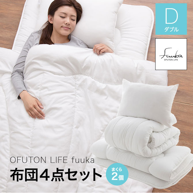OFUTON LIFE fuuka 布団4点セット ダブル 枕 掛布団 敷布団 ピーチスキン生地 洗濯OK 軽量 低ホルムアルデヒド 組布団 布団セット まくら