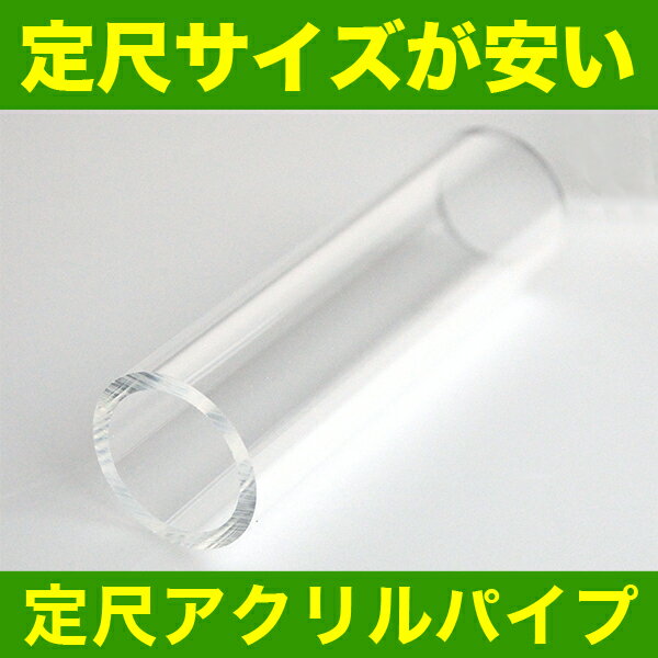 アクリル パイプ 外径:470mm 厚さ:15mm 長さ:1000mm キャスト材 定尺●透明 クリア 470φ |プラ材 アクリルパイプ プラスチックパイプ 透明パイプ 工業 プラスチック製 diy プラ プラパイプ クリアパイプ 工業品 1m プラスチック 工業用 切売り 材料 筒 【メーカー直送品】