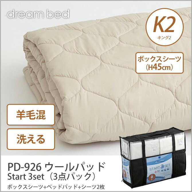 ドリームベッド 洗い換え寝具セット K2 PD-926 ウールパッド K2 Start 3set(3点パック) ボックスシーツ(H45) 羊毛ベッドパッド+シーツ2枚 ドリームベッド dreambed